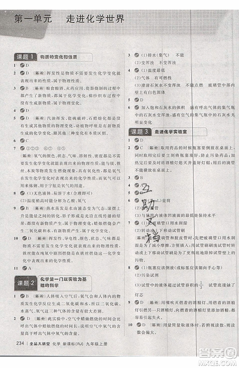 2019年全品大講堂化學(xué)九年級(jí)上冊(cè)人教版RJ參考答案及教材習(xí)題答案