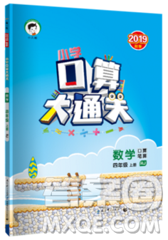 2019年秋口算大通關(guān)四年級上冊數(shù)學(xué)人教版答案
