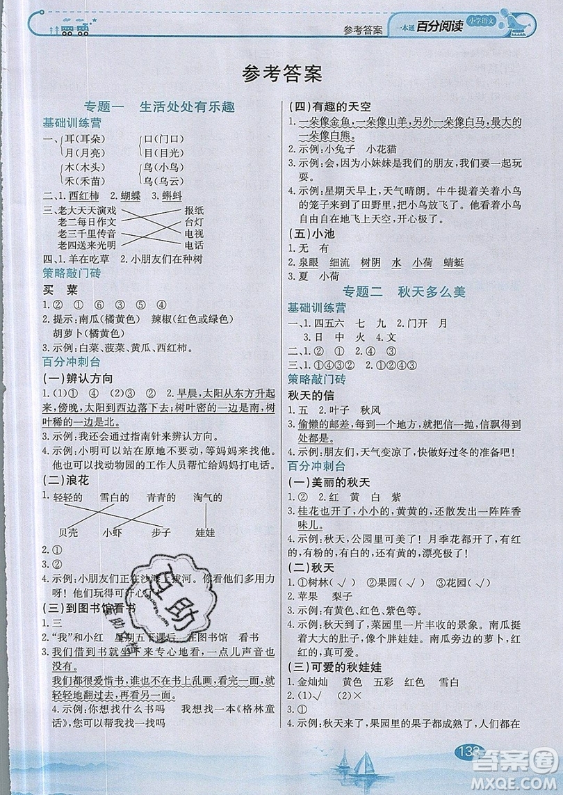 北京教育出版社本真圖書(shū)2019小學(xué)語(yǔ)文百分閱讀一本通一年級(jí)參考答案