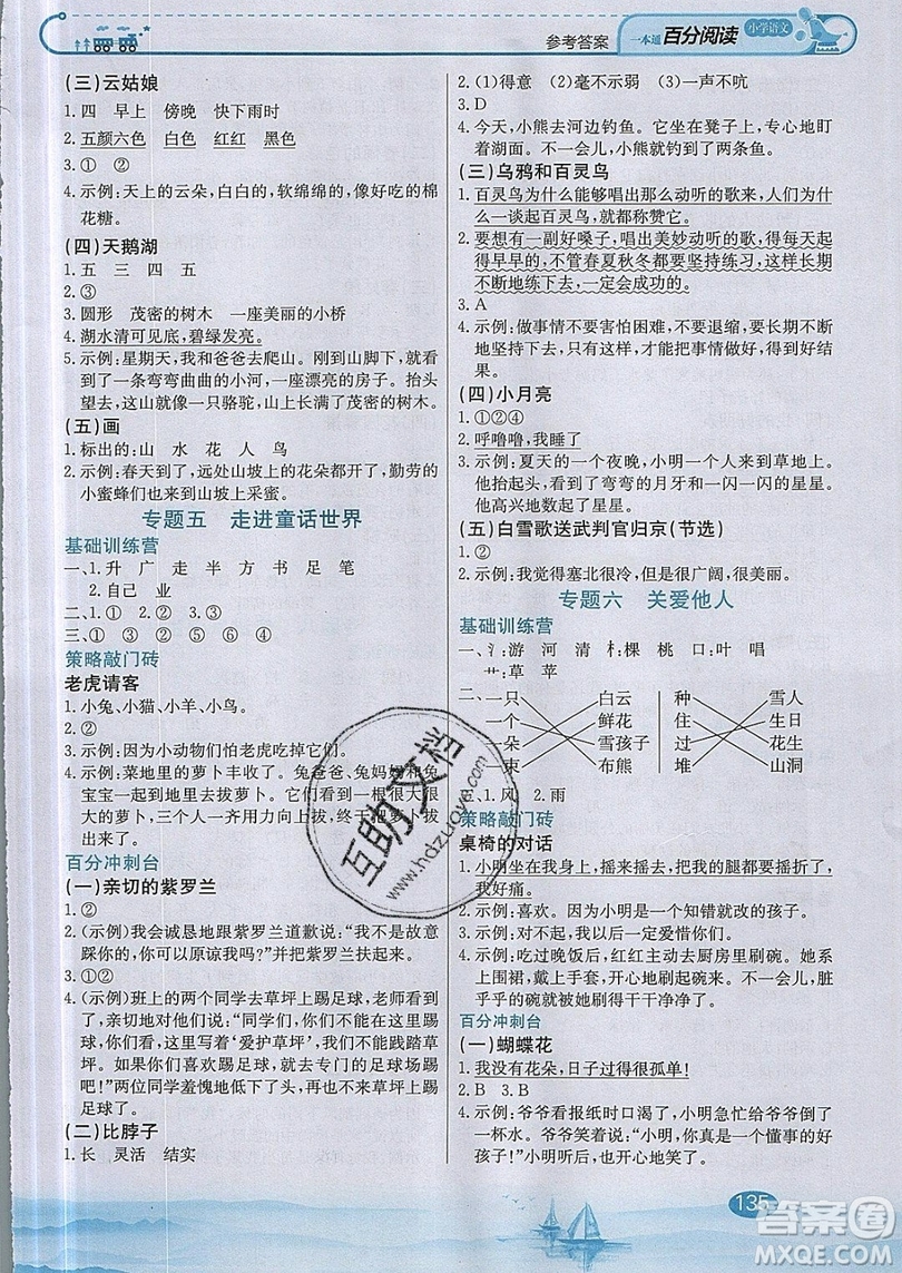 北京教育出版社本真圖書(shū)2019小學(xué)語(yǔ)文百分閱讀一本通一年級(jí)參考答案