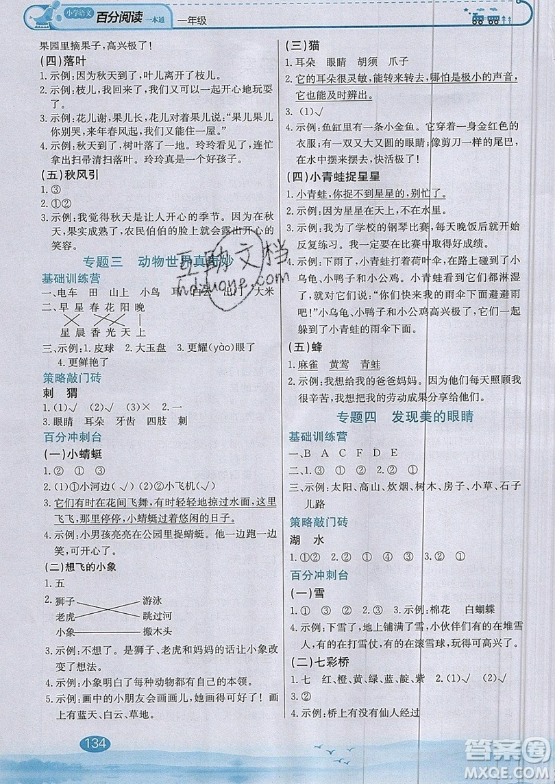 北京教育出版社本真圖書(shū)2019小學(xué)語(yǔ)文百分閱讀一本通一年級(jí)參考答案
