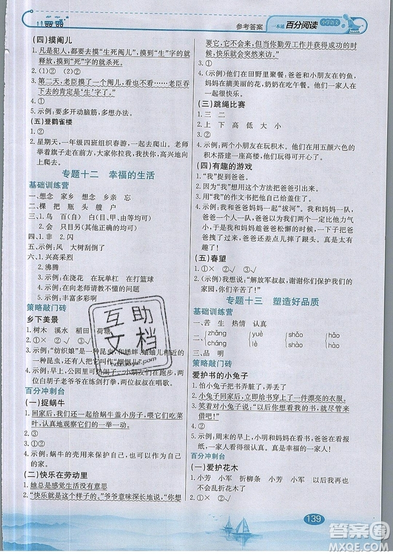 北京教育出版社本真圖書(shū)2019小學(xué)語(yǔ)文百分閱讀一本通一年級(jí)參考答案
