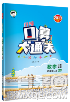 2019年秋季小學(xué)數(shù)學(xué)口算大通關(guān)四年級上冊北師大版答案