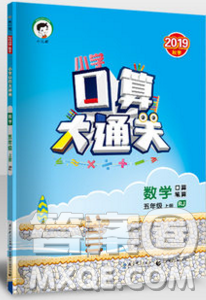 2019年秋新版小學口算大通關五年級上冊數(shù)學人教版答案