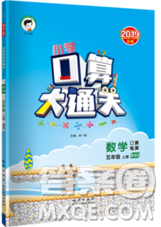 2019年秋新版小學(xué)口算大通關(guān)五年級上冊數(shù)學(xué)北師大版答案