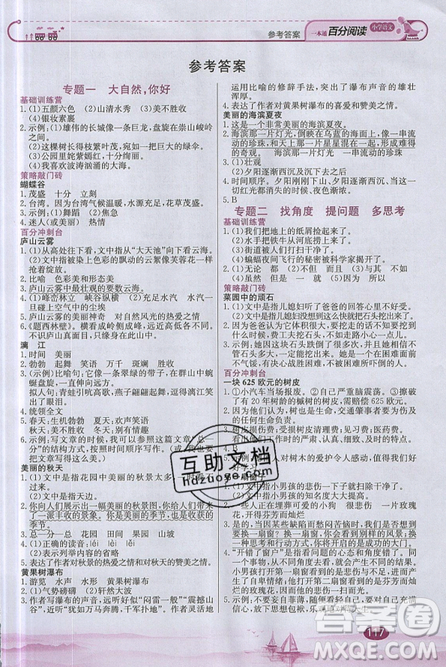 北京教育出版社本真圖書2019小學(xué)語文百分閱讀一本通四年級參考答案