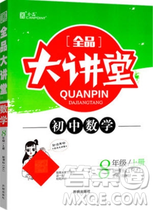2019秋全品大講堂初中八年級上冊數(shù)學(xué)人教版RJ參考答案