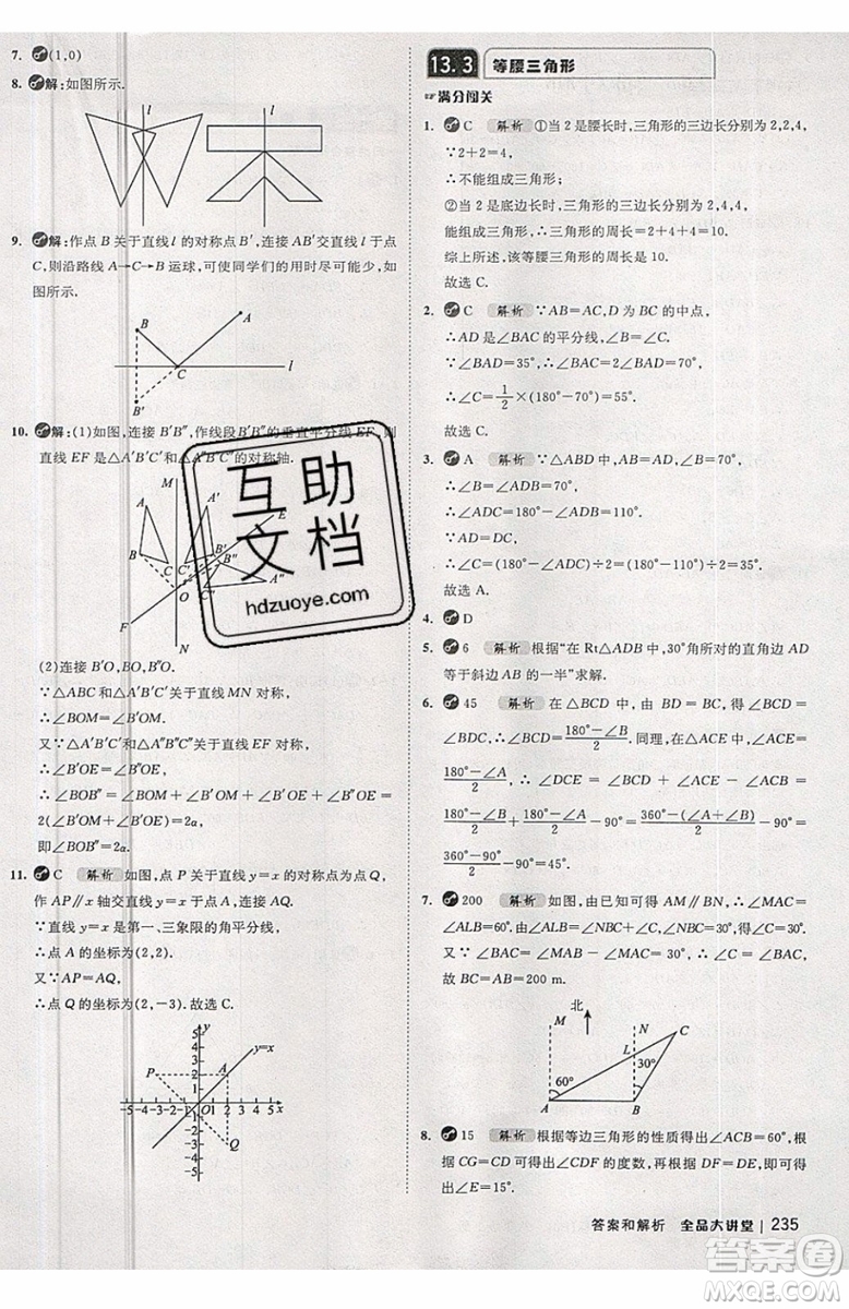 2019秋全品大講堂初中八年級上冊數(shù)學(xué)人教版RJ參考答案