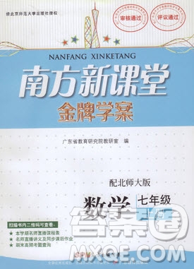 2019南方新課堂金牌學(xué)案七年級數(shù)學(xué)上冊北師大版答案