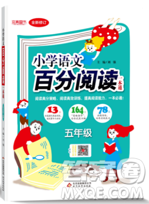 北京教育出版社本真圖書2019小學(xué)語文百分閱讀一本通五年級參考答案