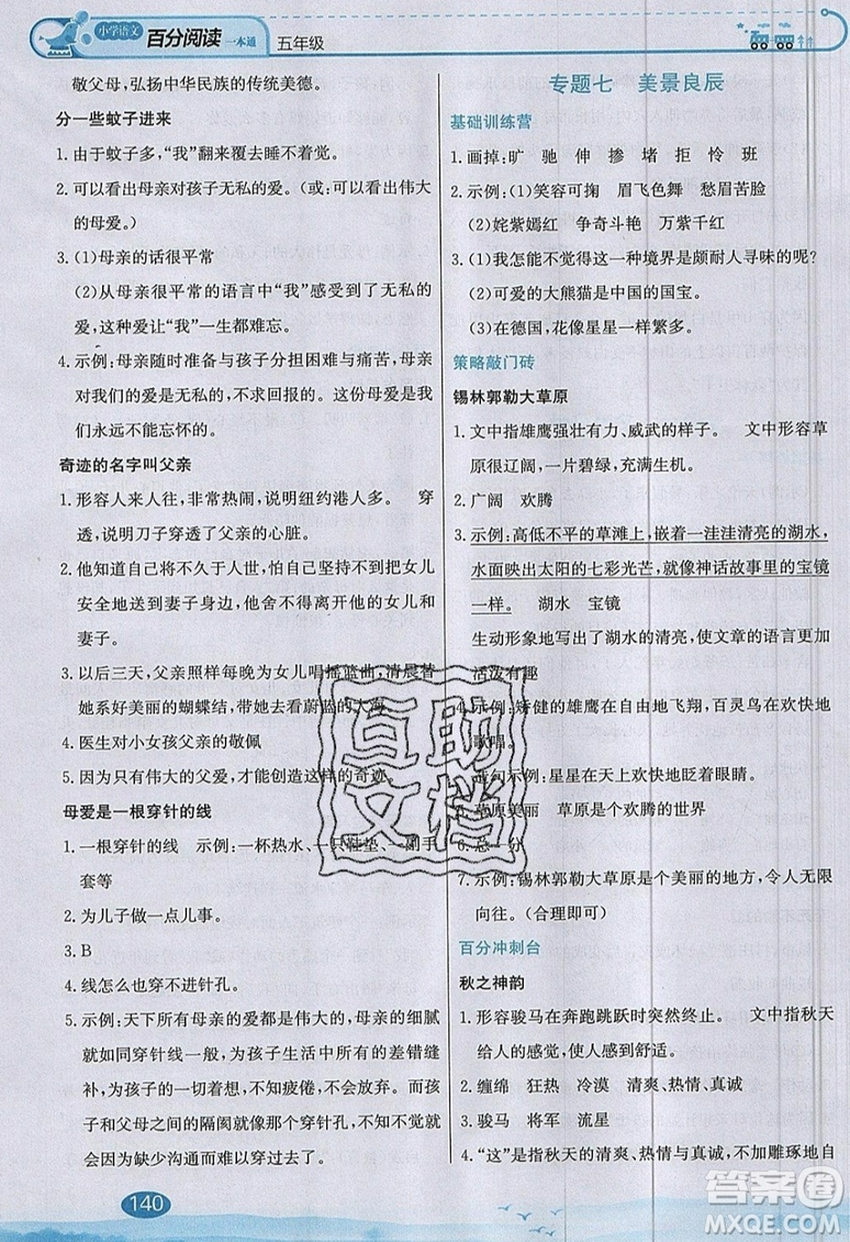北京教育出版社本真圖書2019小學(xué)語文百分閱讀一本通五年級參考答案