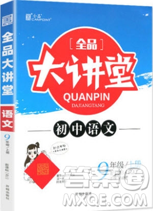 2019秋全品大講堂初中九年級(jí)上冊(cè)語文人教版RJ參考答案