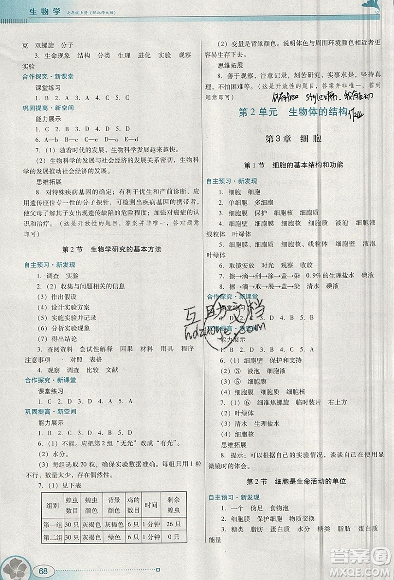 2019南方新課堂金牌學(xué)案七年級(jí)生物上冊(cè)北師大版答案