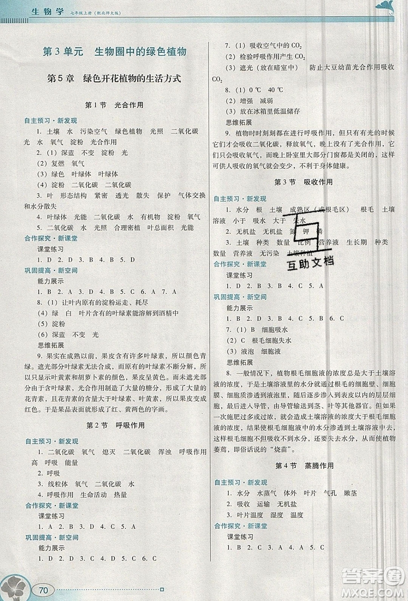 2019南方新課堂金牌學(xué)案七年級(jí)生物上冊(cè)北師大版答案