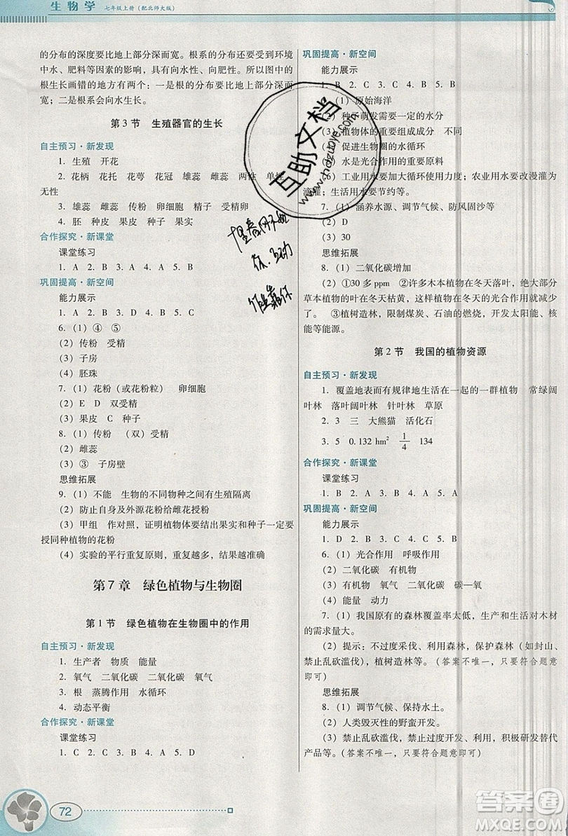 2019南方新課堂金牌學(xué)案七年級(jí)生物上冊(cè)北師大版答案