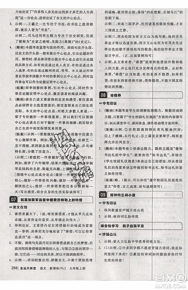2019秋全品大講堂初中九年級(jí)上冊(cè)語文人教版RJ參考答案