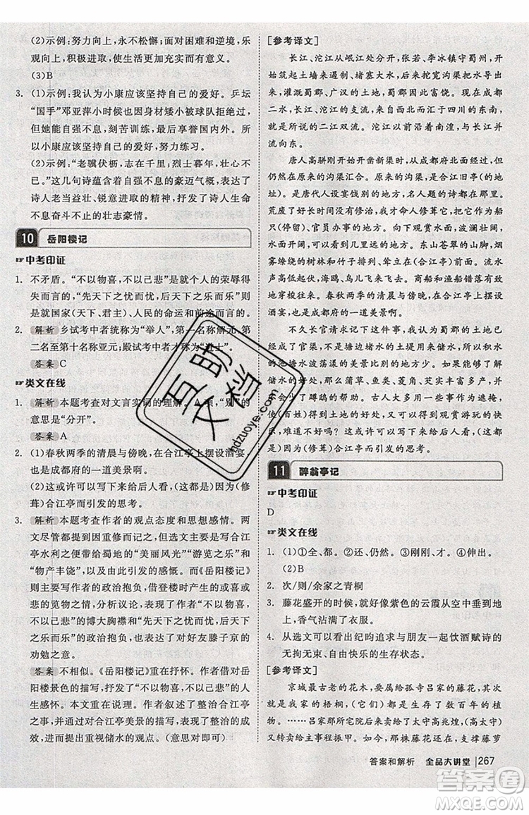 2019秋全品大講堂初中九年級(jí)上冊(cè)語文人教版RJ參考答案