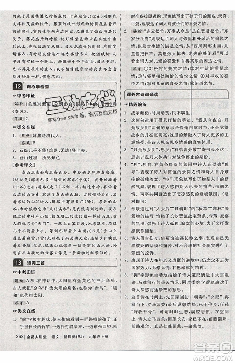 2019秋全品大講堂初中九年級(jí)上冊(cè)語文人教版RJ參考答案