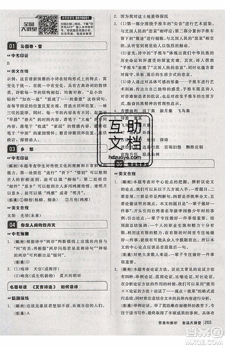 2019秋全品大講堂初中九年級(jí)上冊(cè)語文人教版RJ參考答案