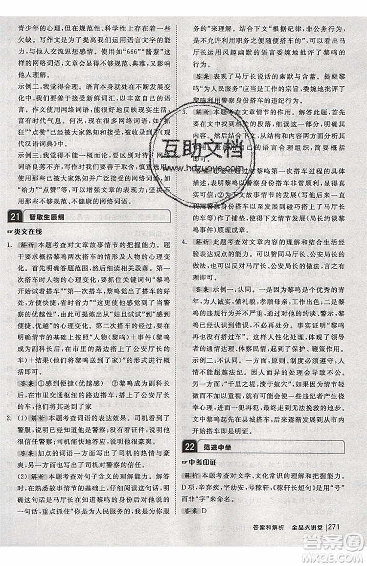 2019秋全品大講堂初中九年級(jí)上冊(cè)語文人教版RJ參考答案