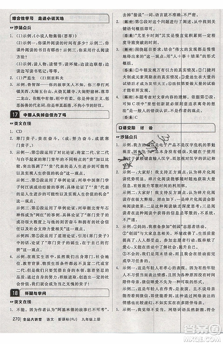 2019秋全品大講堂初中九年級(jí)上冊(cè)語文人教版RJ參考答案