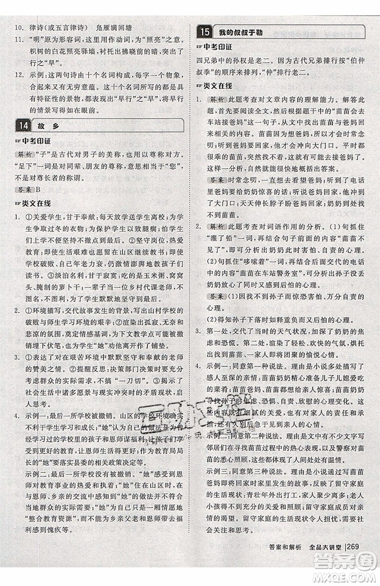 2019秋全品大講堂初中九年級(jí)上冊(cè)語文人教版RJ參考答案