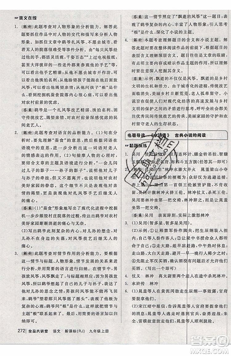 2019秋全品大講堂初中九年級(jí)上冊(cè)語文人教版RJ參考答案