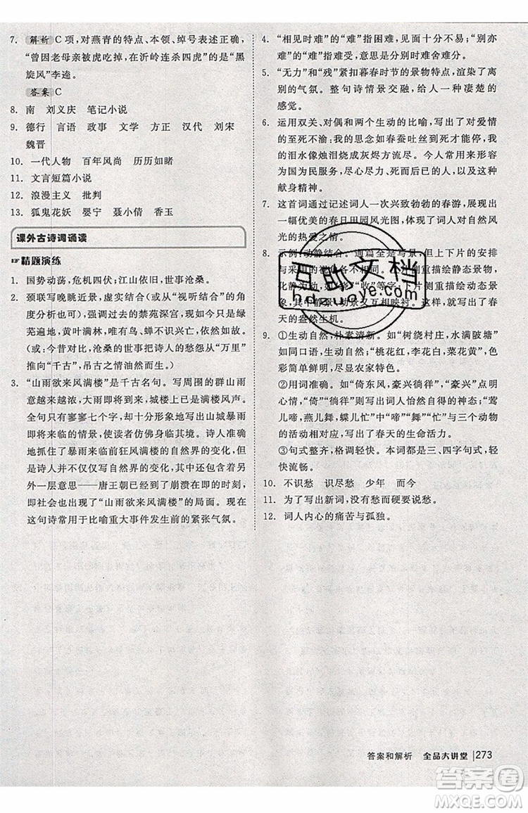 2019秋全品大講堂初中九年級(jí)上冊(cè)語文人教版RJ參考答案