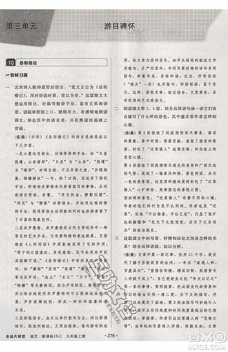 2019秋全品大講堂初中九年級(jí)上冊(cè)語文人教版RJ參考答案