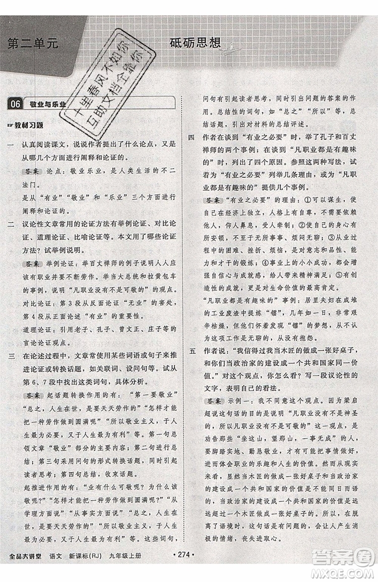 2019秋全品大講堂初中九年級(jí)上冊(cè)語文人教版RJ參考答案