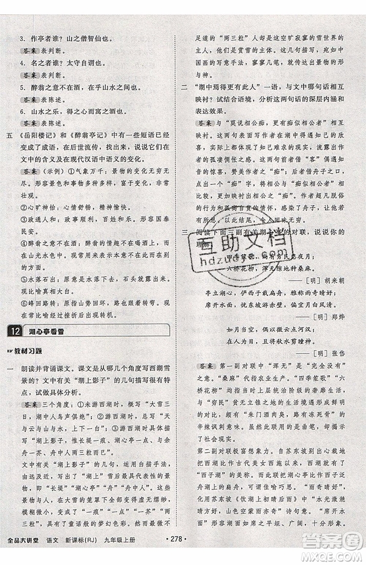 2019秋全品大講堂初中九年級(jí)上冊(cè)語文人教版RJ參考答案