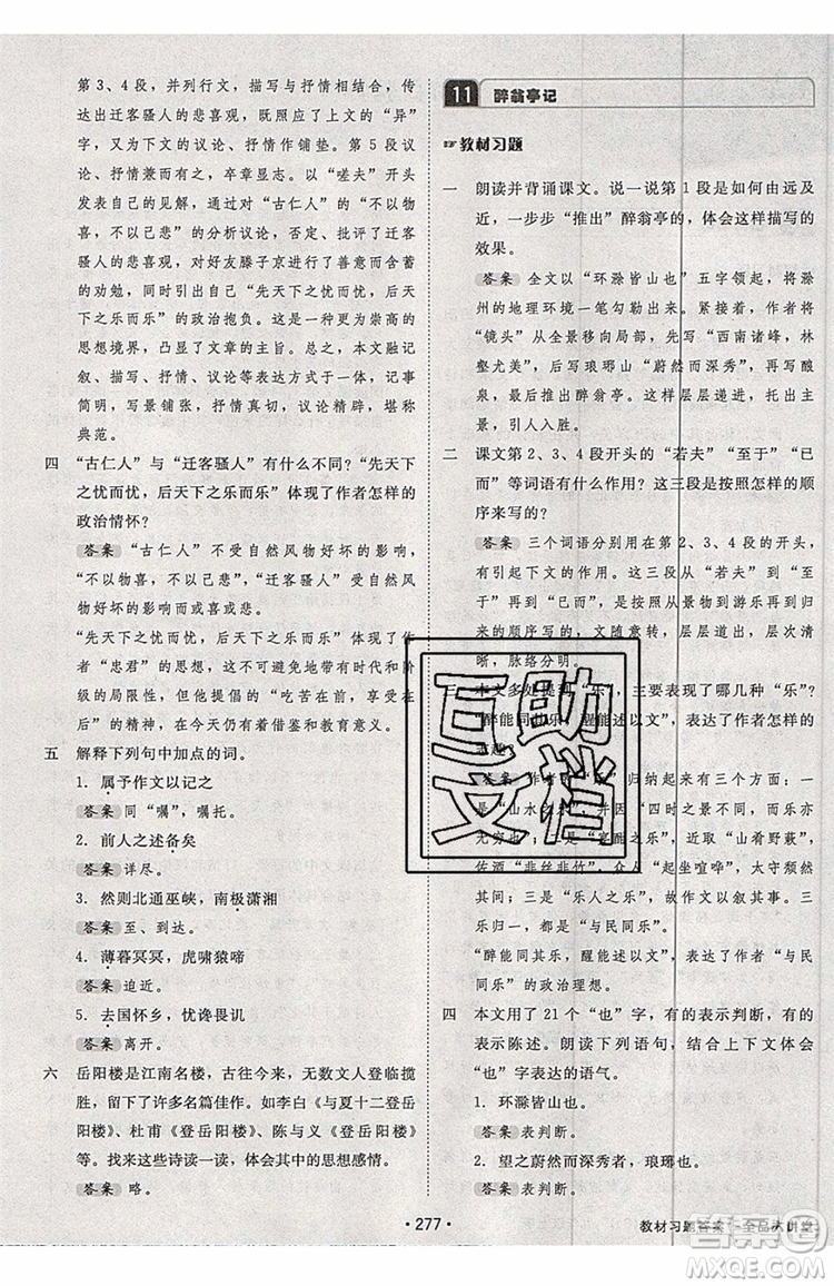 2019秋全品大講堂初中九年級(jí)上冊(cè)語文人教版RJ參考答案