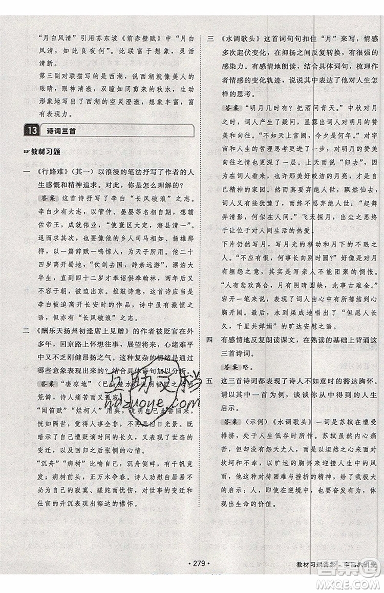 2019秋全品大講堂初中九年級(jí)上冊(cè)語文人教版RJ參考答案