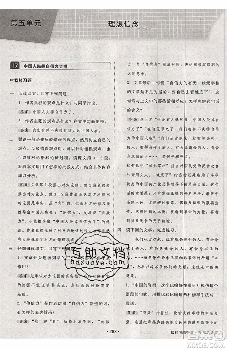 2019秋全品大講堂初中九年級(jí)上冊(cè)語文人教版RJ參考答案