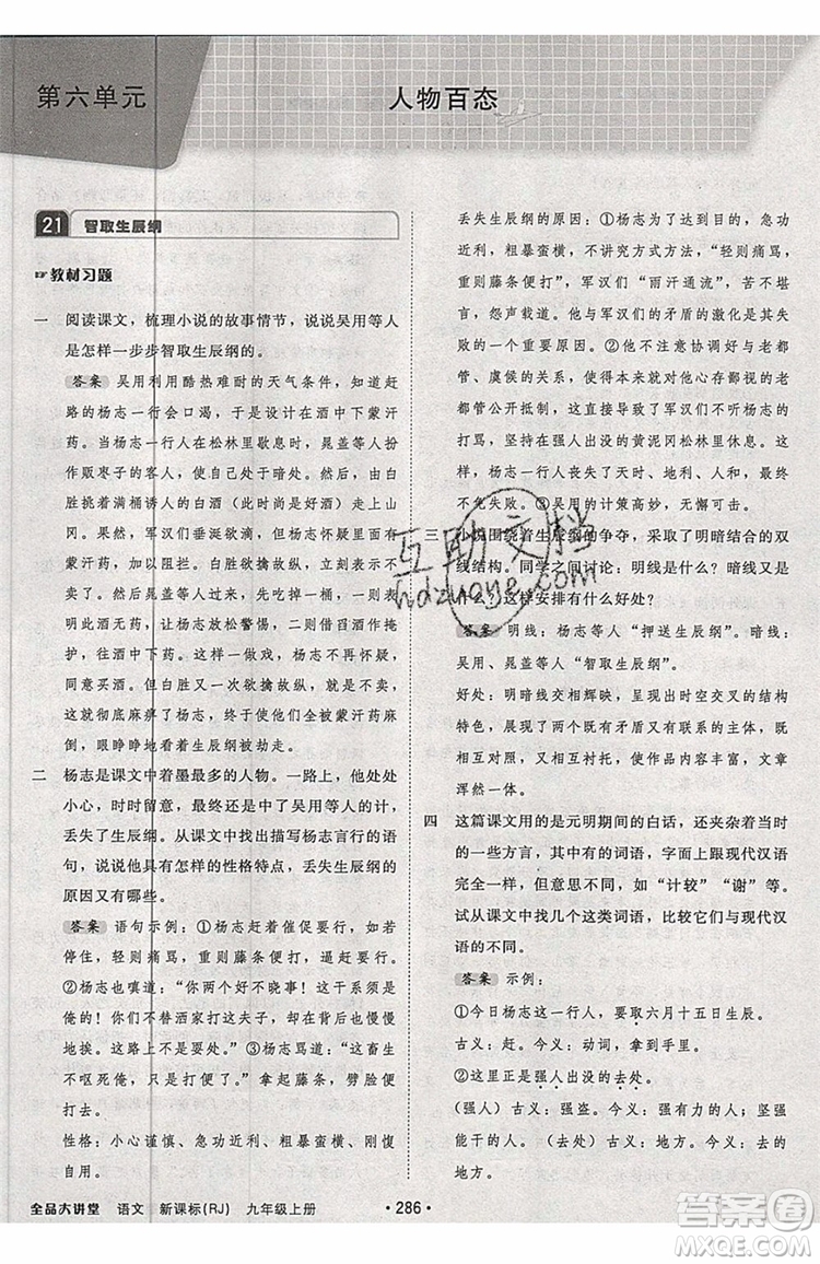 2019秋全品大講堂初中九年級(jí)上冊(cè)語文人教版RJ參考答案