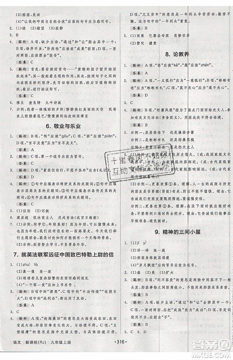 2019秋全品大講堂初中九年級(jí)上冊(cè)語文人教版RJ參考答案