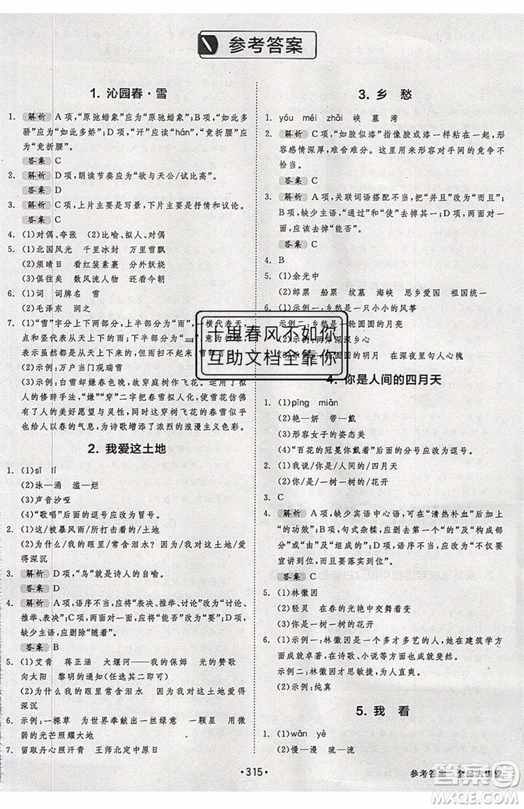 2019秋全品大講堂初中九年級(jí)上冊(cè)語文人教版RJ參考答案