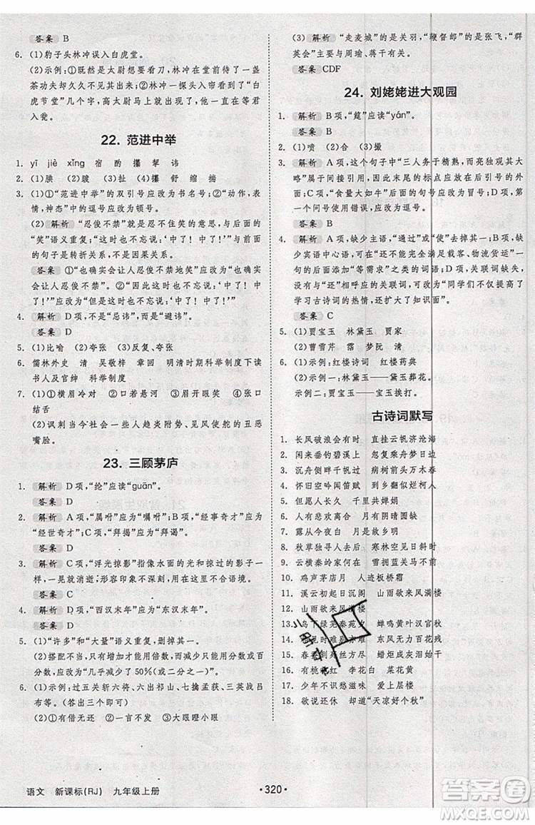 2019秋全品大講堂初中九年級(jí)上冊(cè)語文人教版RJ參考答案