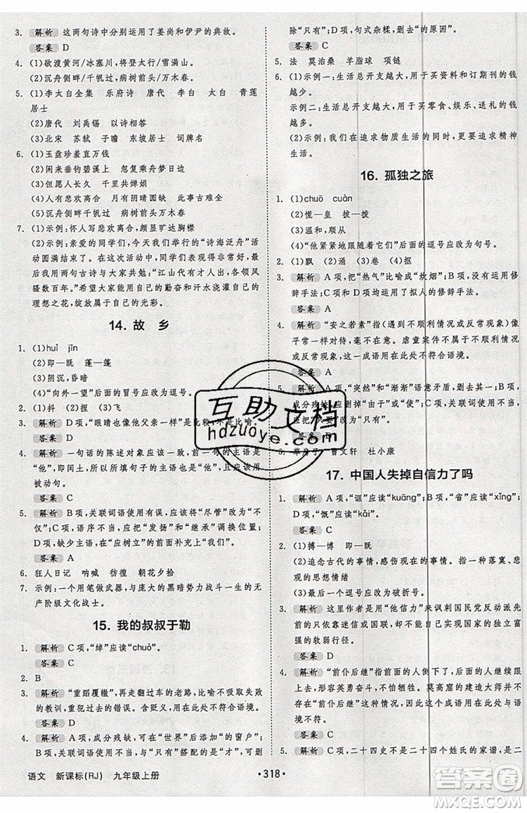 2019秋全品大講堂初中九年級(jí)上冊(cè)語文人教版RJ參考答案