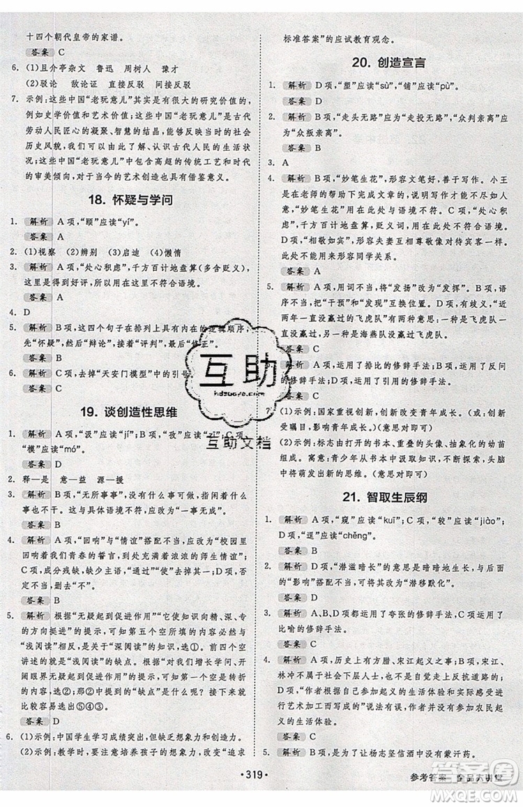 2019秋全品大講堂初中九年級(jí)上冊(cè)語文人教版RJ參考答案