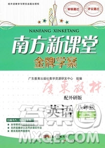 2019南方新課堂金牌學(xué)案八年級(jí)英語(yǔ)上冊(cè)外研版答案