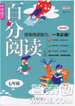 北京教育出版社本真圖書(shū)2019中學(xué)語(yǔ)文百分閱讀一本通七年級(jí)參考答案