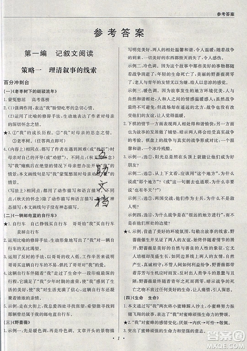 北京教育出版社本真圖書(shū)2019中學(xué)語(yǔ)文百分閱讀一本通七年級(jí)參考答案