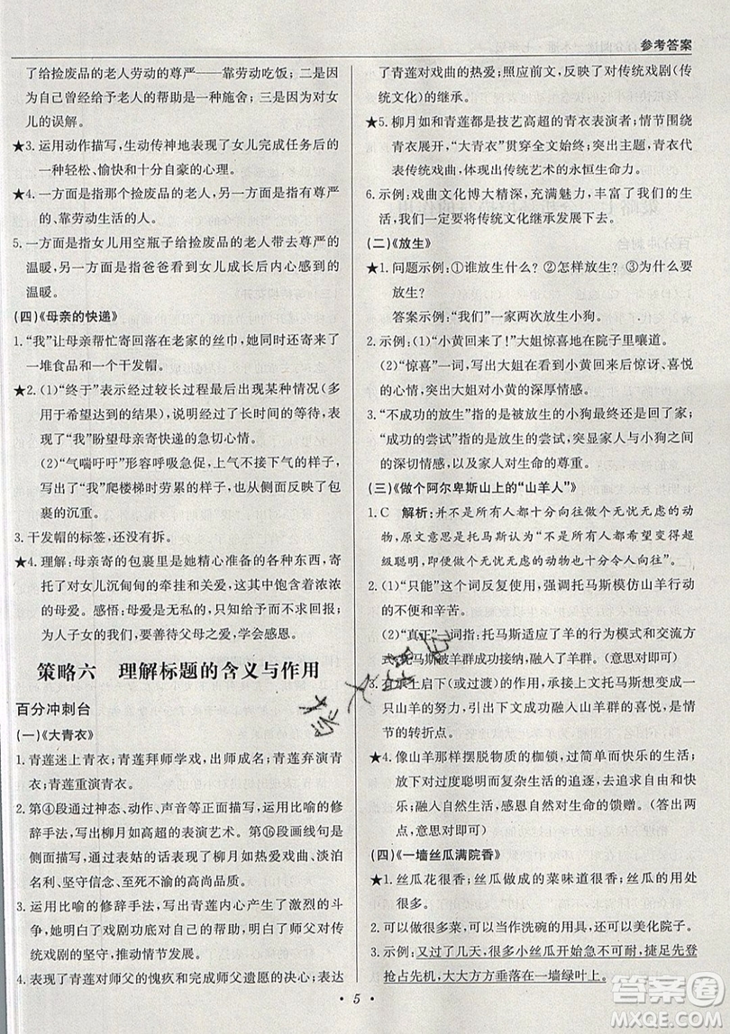 北京教育出版社本真圖書(shū)2019中學(xué)語(yǔ)文百分閱讀一本通七年級(jí)參考答案