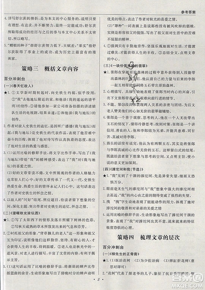 北京教育出版社本真圖書(shū)2019中學(xué)語(yǔ)文百分閱讀一本通七年級(jí)參考答案