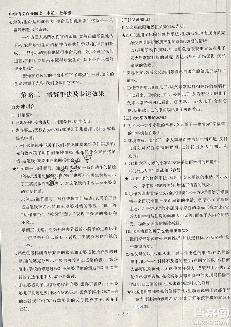 北京教育出版社本真圖書(shū)2019中學(xué)語(yǔ)文百分閱讀一本通七年級(jí)參考答案