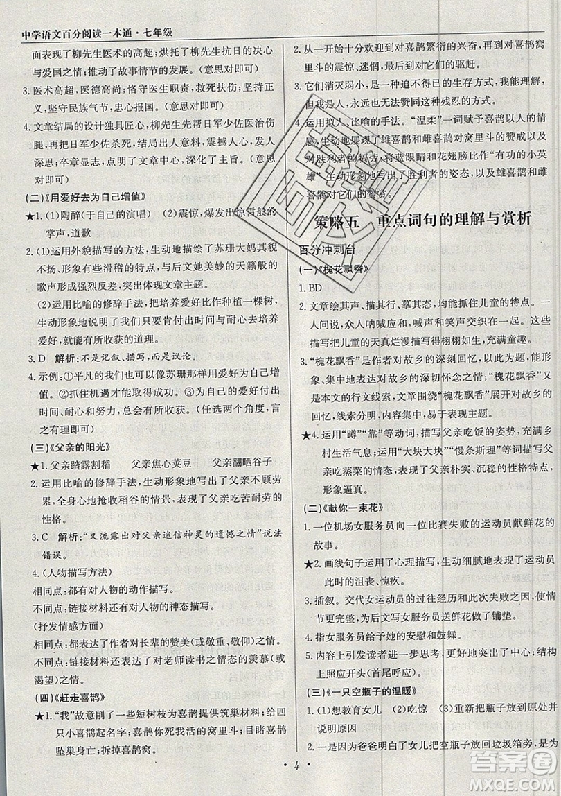 北京教育出版社本真圖書(shū)2019中學(xué)語(yǔ)文百分閱讀一本通七年級(jí)參考答案