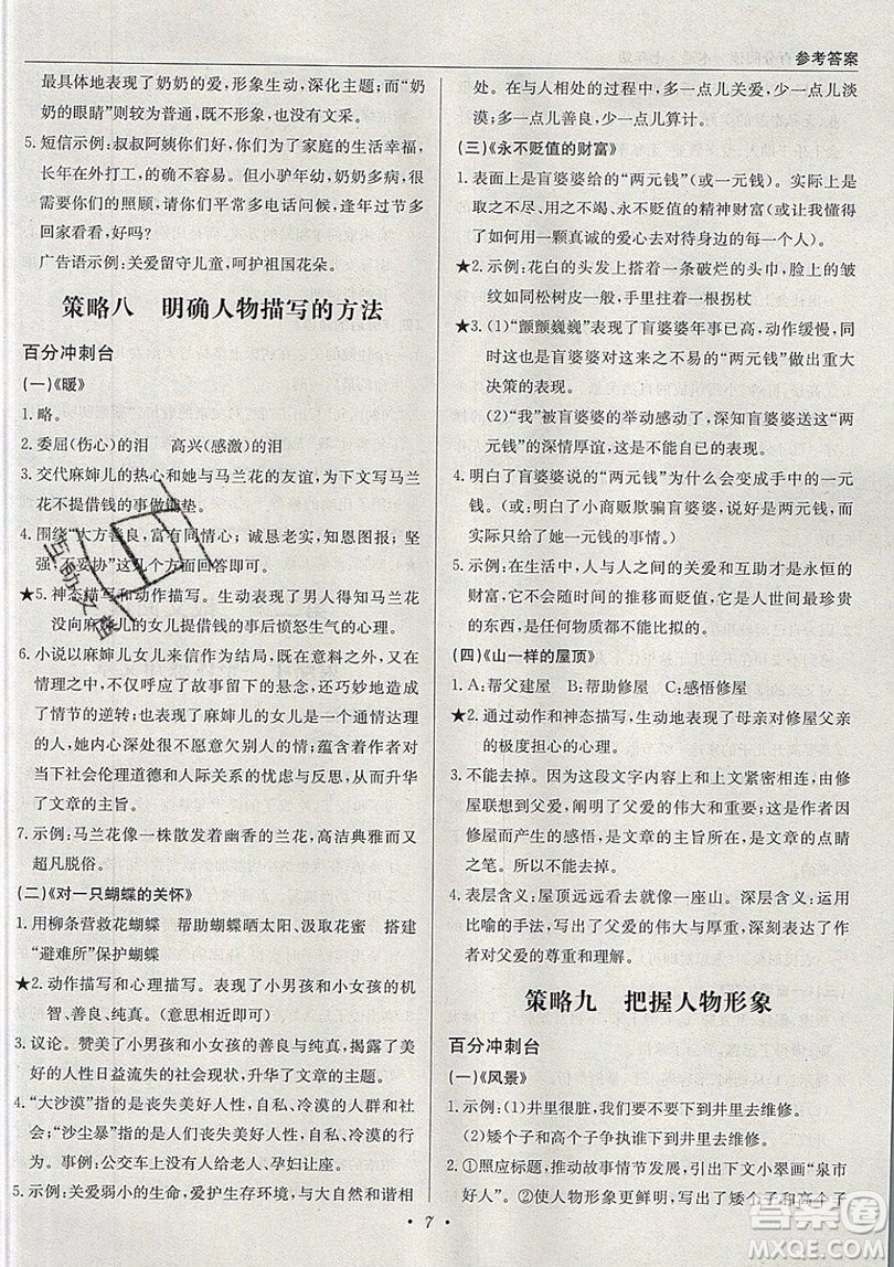 北京教育出版社本真圖書(shū)2019中學(xué)語(yǔ)文百分閱讀一本通七年級(jí)參考答案