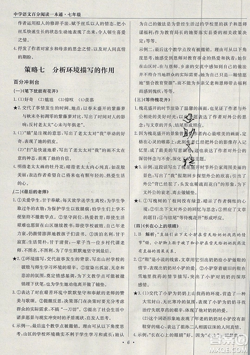 北京教育出版社本真圖書(shū)2019中學(xué)語(yǔ)文百分閱讀一本通七年級(jí)參考答案