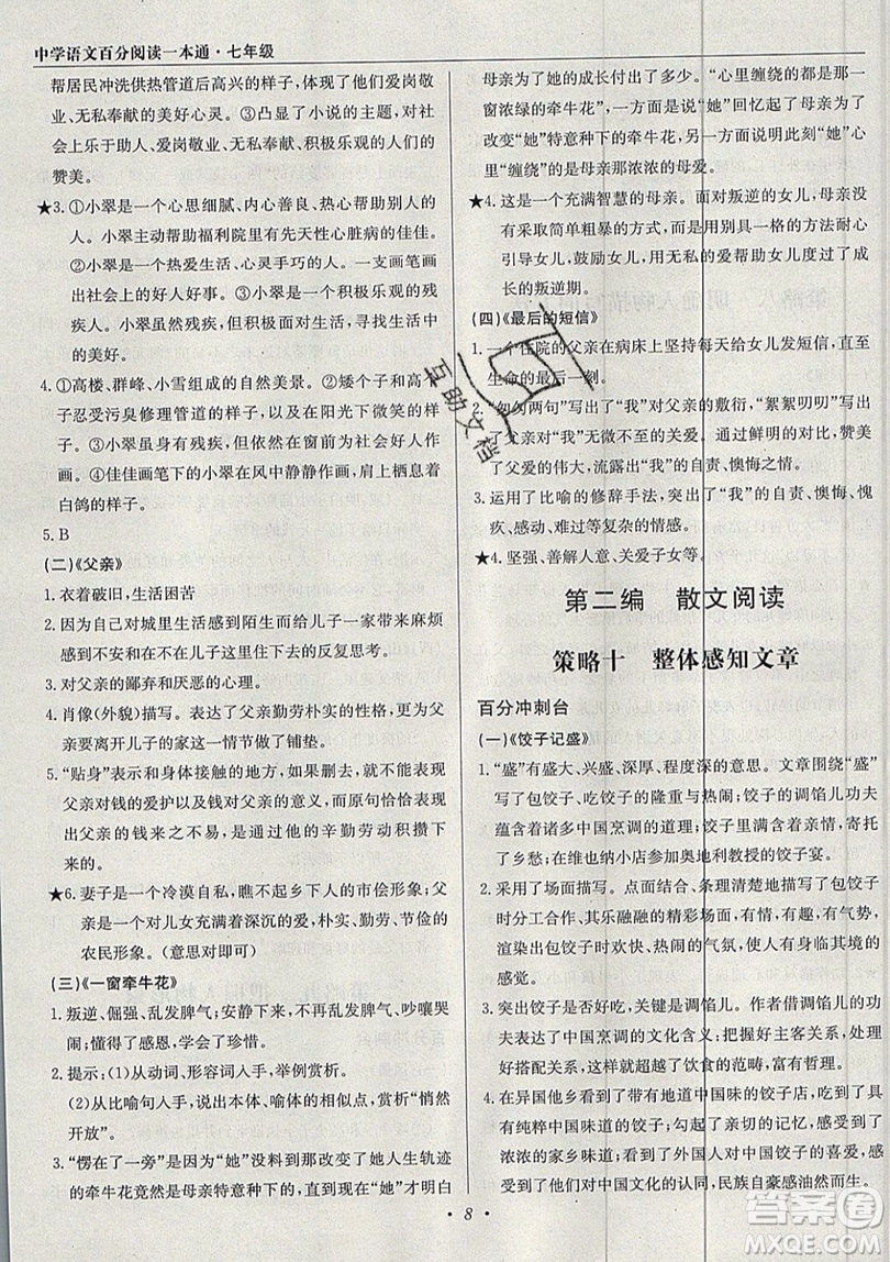 北京教育出版社本真圖書(shū)2019中學(xué)語(yǔ)文百分閱讀一本通七年級(jí)參考答案